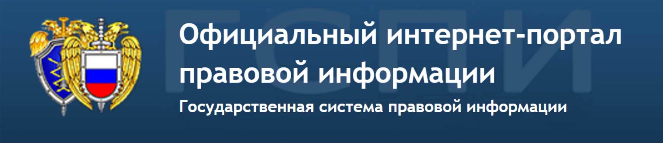 Интернет портал правовой информации